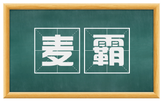 麦霸