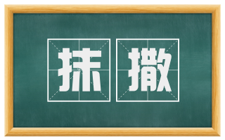抹撒