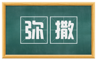 弥撒