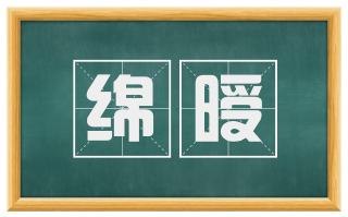 绵暧