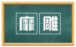 靡雕