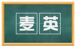 麦英