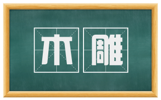 木雕