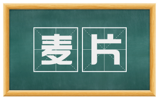 麦片