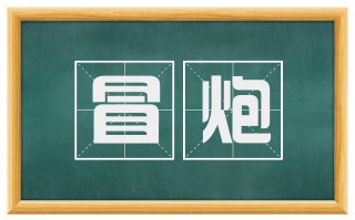 冒炮