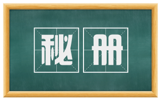 秘册