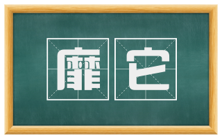 靡它