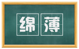 绵薄