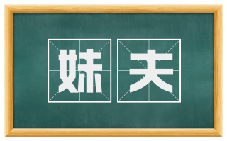 妹夫