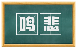 鸣悲