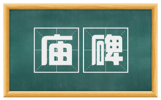 庙碑