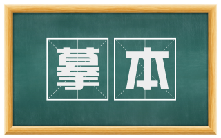 摹本