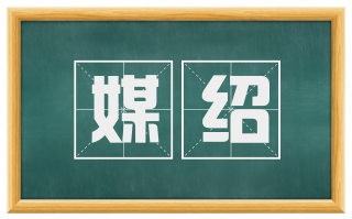 媒绍