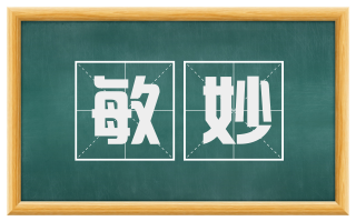 敏妙