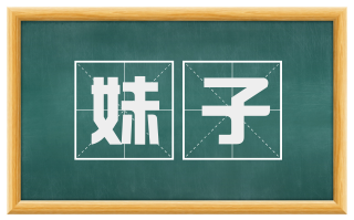 妹子