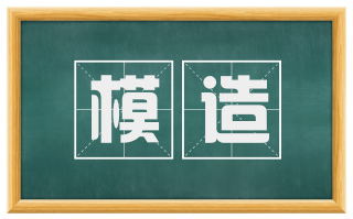 模造