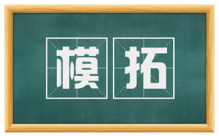 模拓