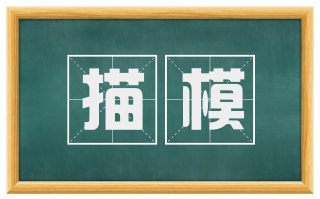 描模