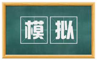 模拟