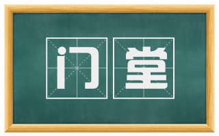 门堂