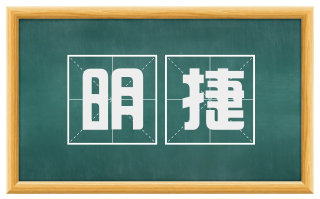 明捷