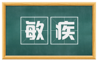 敏疾