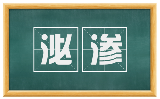 泌渗