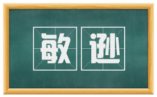 敏逊