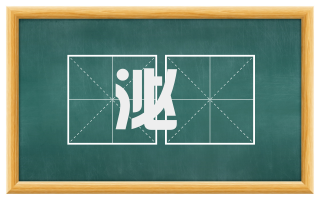 泌瀄