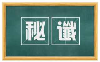秘谶