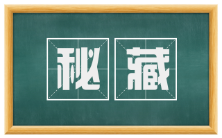 秘藏
