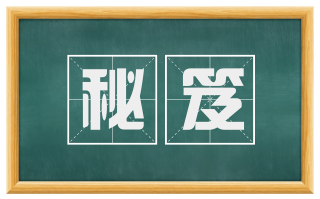 秘笈