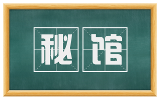 秘馆