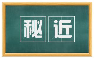 秘近