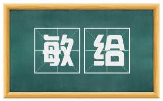 敏给