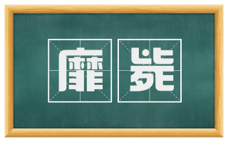 靡毙