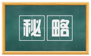 秘略