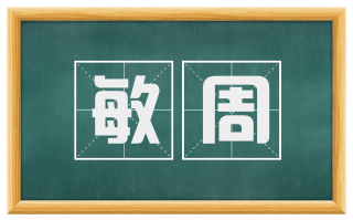 敏周