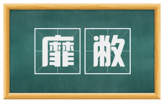 靡敝