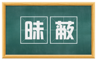 昧蔽