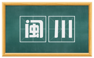 闽川