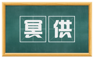 冥供