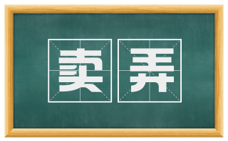 卖弄