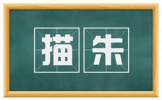 描朱