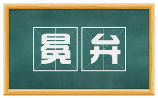 冕弁
