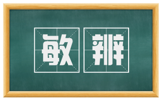 敏辨