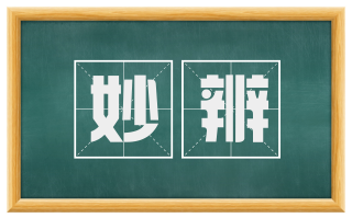 妙辨