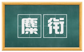 麋衔