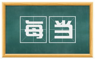 每当