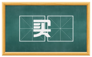 买俵